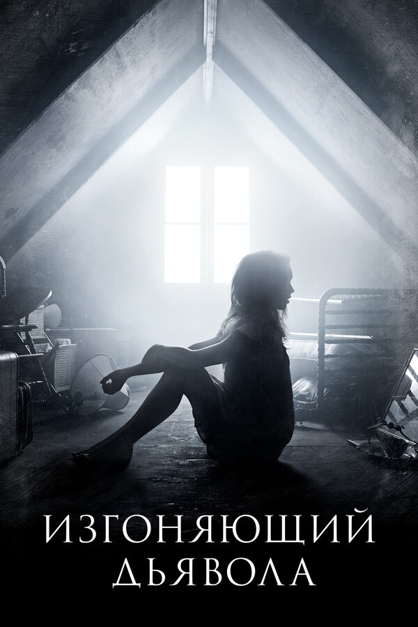 Изгоняющий дьявола - постер сериала